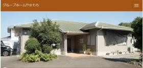 グループホーム やまもも