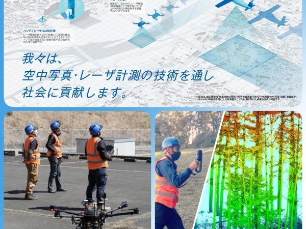 航空機やドローンを使用した空中写真測量が強みの会社です。