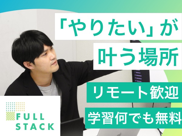 「やりたい」が叶う場所。リモートワーク希望歓迎！学習費はなんでも無料