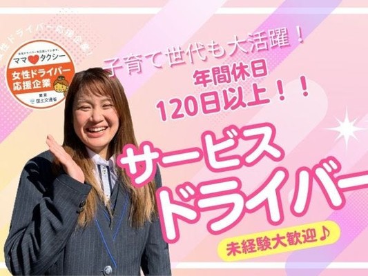 サービスドライバー（残業なし・普通自動車免許）