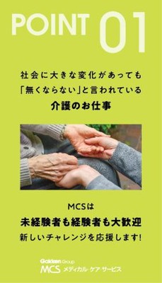 メディカル・ケア・サービスは新しいチャレンジを応援します