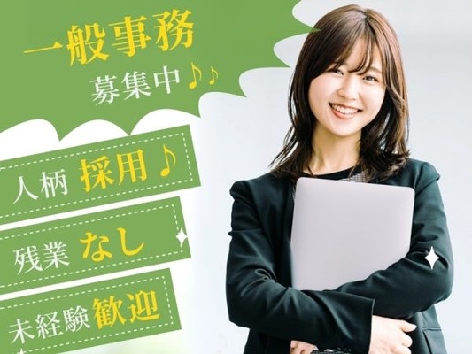 一般事務・未経験OKの一般事務（お昼寝時間あり・学歴不問）