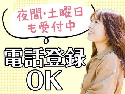 おうちにいながら登録OK★