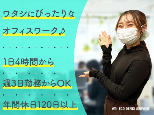 ★1日4時間からOK♪★週3日からOK★服装・ネイル自由♪★残業なし★20～30代の同世代が活躍中！