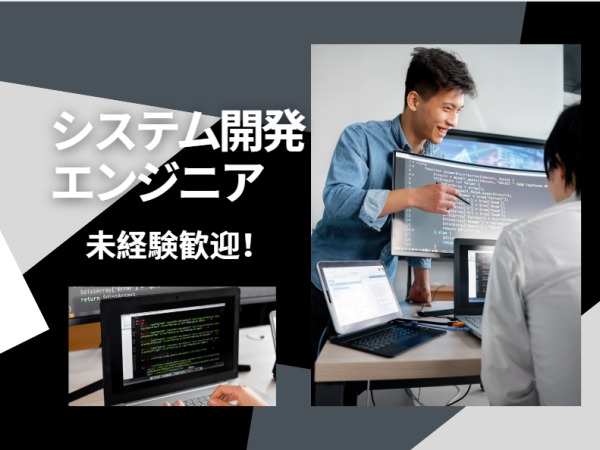 システムエンジニア・システム開発エンジニア