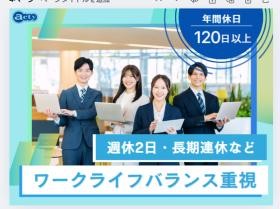 週休２日・長期連休・ワークライフバランス重視