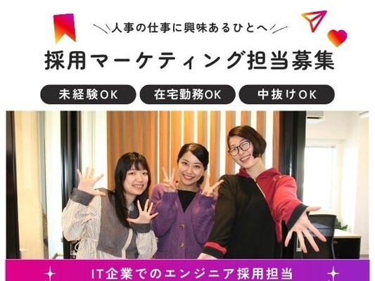 人事採用職・採用マーケティング職・エンジニア採用担当（中抜けOK・一般的なPCスキル）