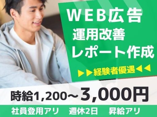 Webマーケター・営業サポート（交通費支給有）