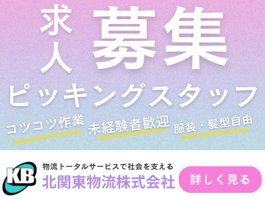 ピッキングスタッフ募集中です！未経験歓迎！コツコツ作業！