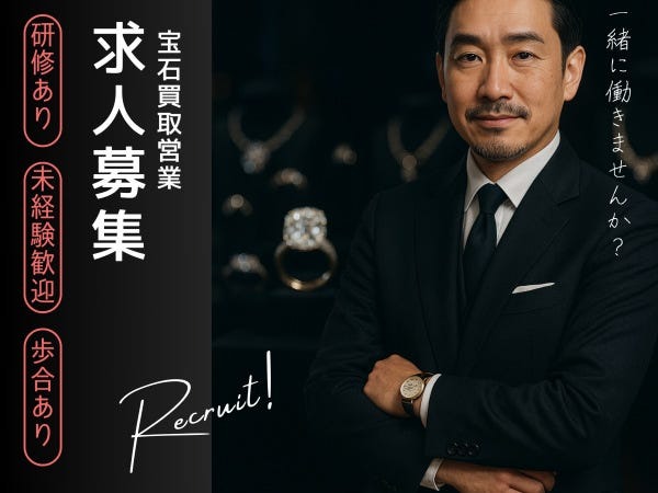 法人営業・ジュエリー営業スタッフ（未経験OK・インセンティブあり）