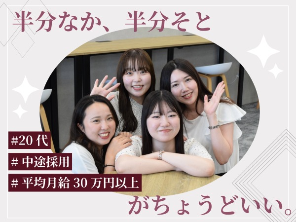 20代で「事務に挑戦したいけど、ずっとデスクワークはちょっと…」「将来的に給与が心配…」と思って挑戦する方が多い、“いいとこどり”な職種♪
