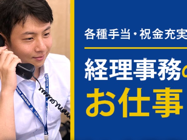経理スタッフ・事務スタッフ・経理