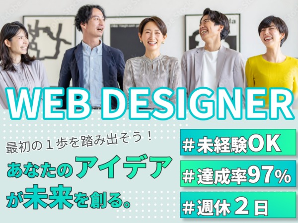 Webデザイナー・デザイナー・マーケター(研修制度充実・✅フルリモートも可能)