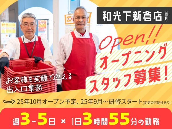 カゴカート回収スタッフ・オーケー（学生歓迎・業界未経験大歓迎）