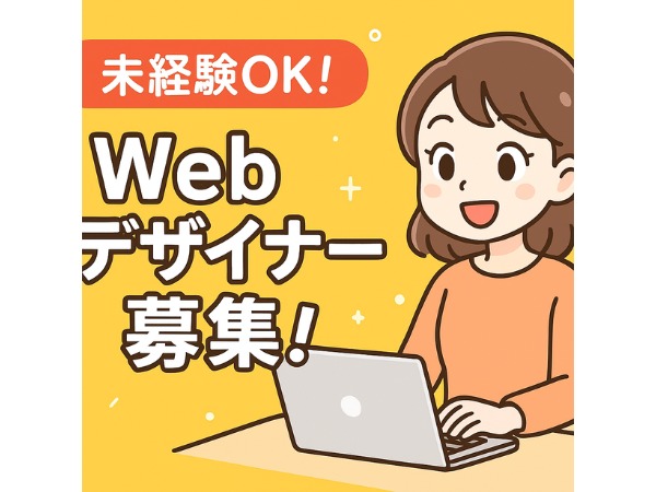webデザイナー・販売職・営業職（今だけ⚡未経験OK・職種未経験の方大歓迎）