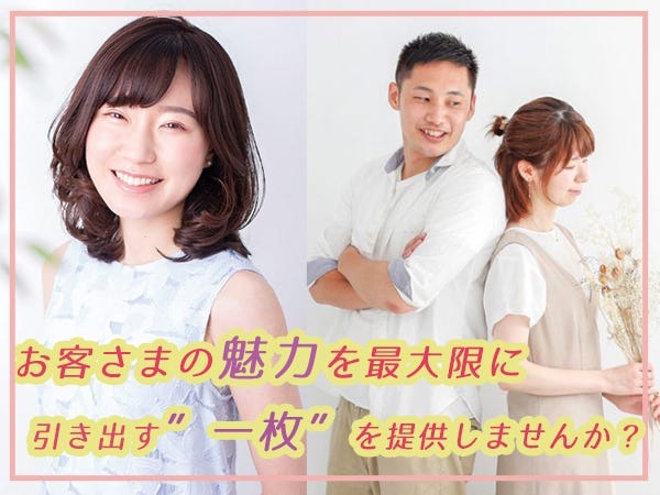 人生で特別な瞬間に立ち会う仕事をしませんか？あなたの仕事で笑顔にできる人が多くいますよ◎