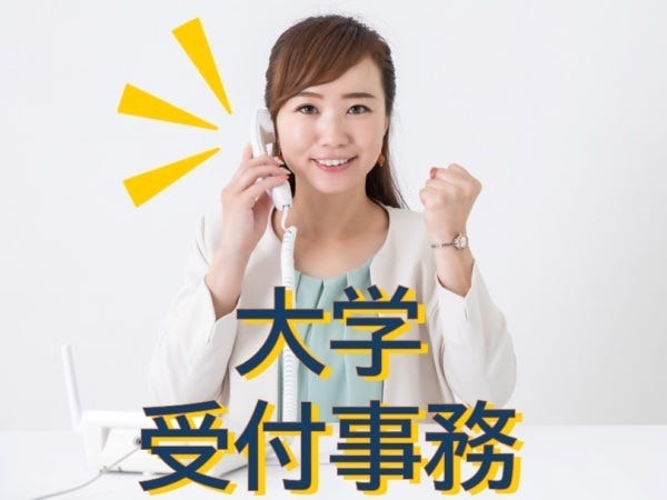 通信制大学での受付事務。お電話対応やカウンター対応など。