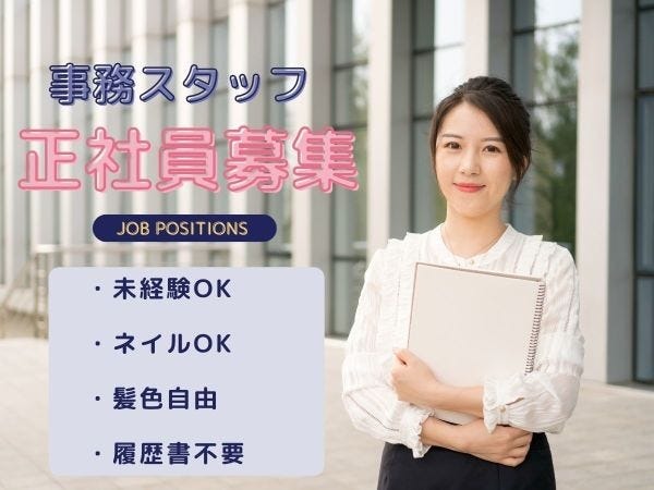 事務スタッフ・ーーーーーーー（未経験者大歓迎・職歴の制限なし）