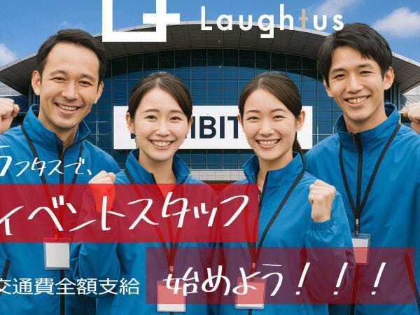 イベント運営スタッフ・スマホアプリイベントスタッフ