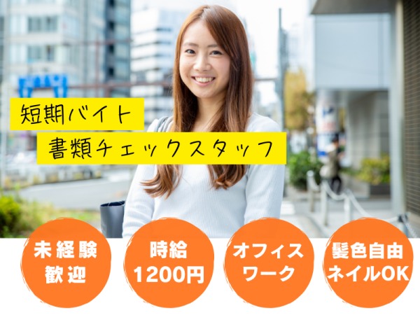 事務スタッフ・書類チェックの事務スタッフ（未経験OK・経験不問）