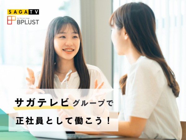 一般事務（サガテレビグループの正社員として採用・事務未経験OK）
