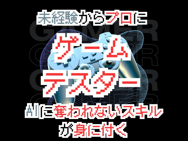ゲームテスター・経験者(完全人柄採用・有資格者優遇)