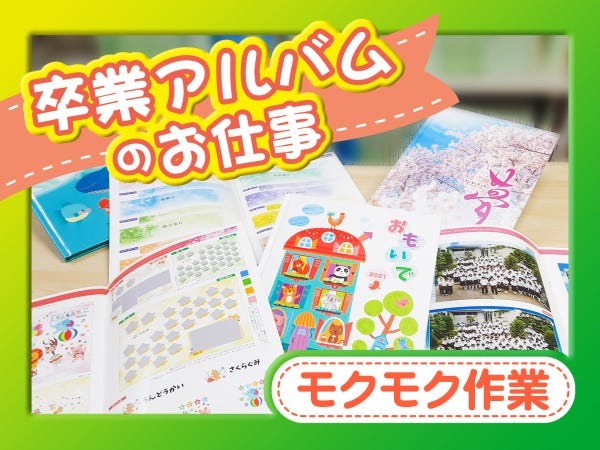 北海道から沖縄まで全国の学校の卒業アルバムを作っています