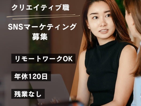 SNSマーケティング・SNSを通してブランド価値を創るマーケター職（スキルは一切不問）