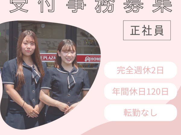 正社員・受付事務募集中！特別なスキルは必要ありません。未経験でも大丈夫！お気軽にご応募ください！