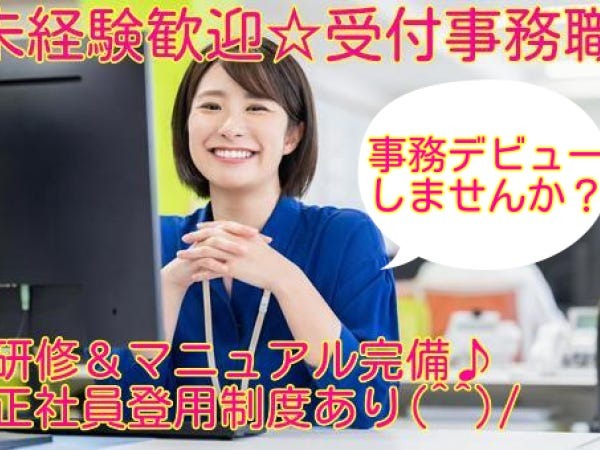 未経験歓迎☆実際に前職が美容部員の方も当社で初めて内勤のお仕事にチャレンジされていますが、二週目から一人で電話をかけられるようになりました！