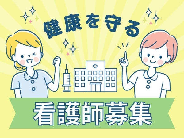 ゆとりのある環境で入居者さんの健康と笑顔を見守る看護をしませんか？経験が浅い方、ブランクのある方OK♪