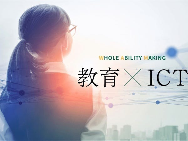 革新的なITと教育とのかけ算で、課題解決を行っていきます。