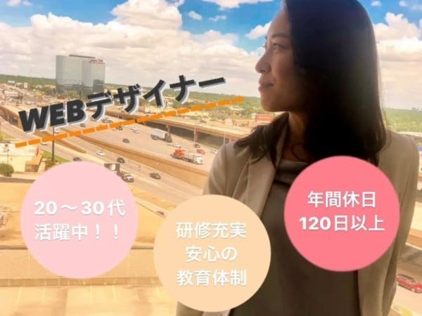 WEBデザイナー（未経験OK・リモートワーク制度あり）