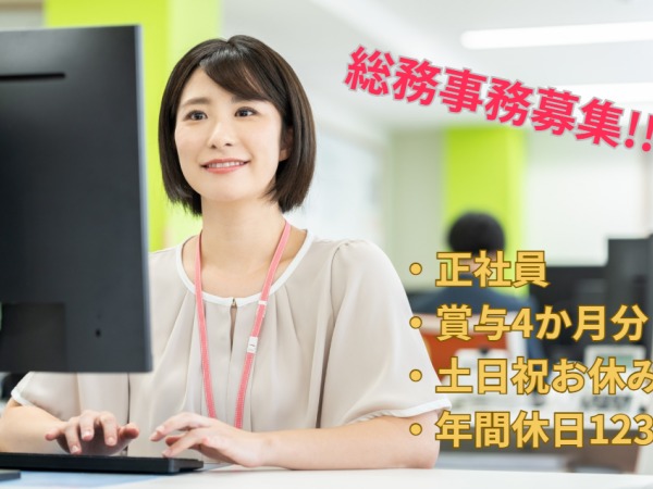 総務・総務事務（業界未経験歓迎）