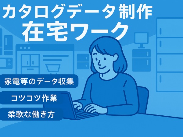 人気の在宅ワーク♪研修中は出社なので在宅に不安があるかたも安心◎
