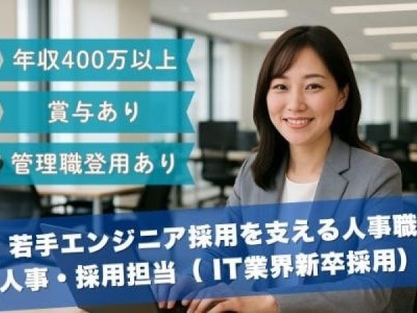 採用担当・IT企業での新卒採用担当・営業（未経験OK・基本的なPCスキル）