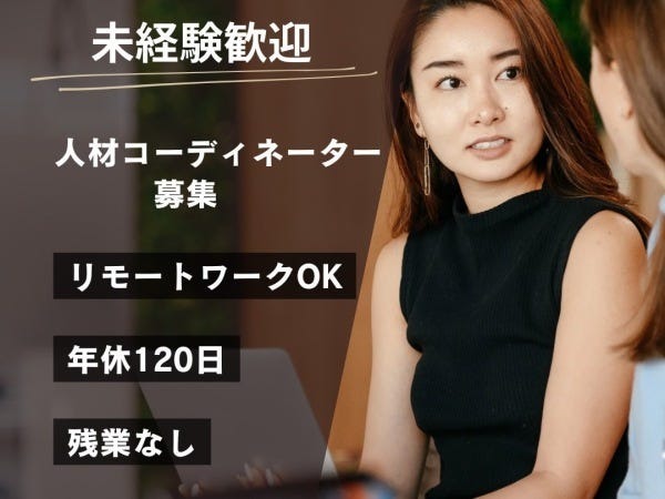 人材コーディネーター（スキルは一切不問）