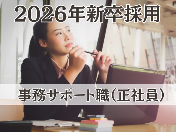 ◆昨年の人気職種であるため、早めにご応募ください！なお、応募から内定までは約2週間でご案内可能です！