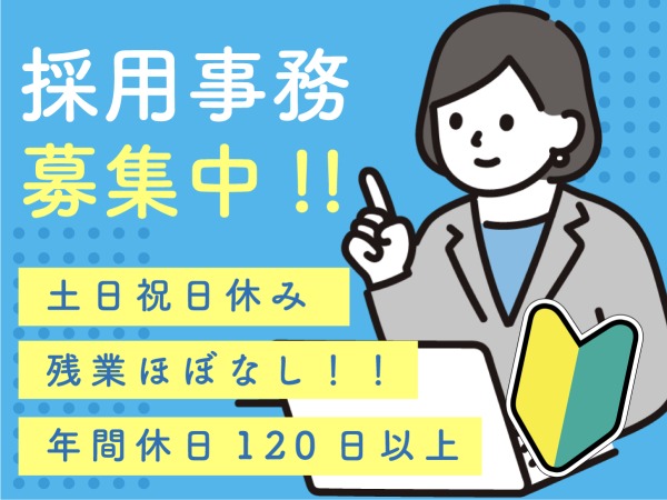 採用アシスタント・採用アシスタント事務(資格すべて不問・特になし)