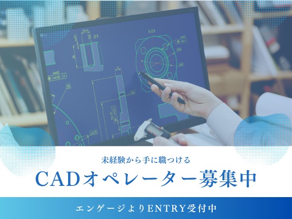 CADオペレーター・正社員（経験不問）
