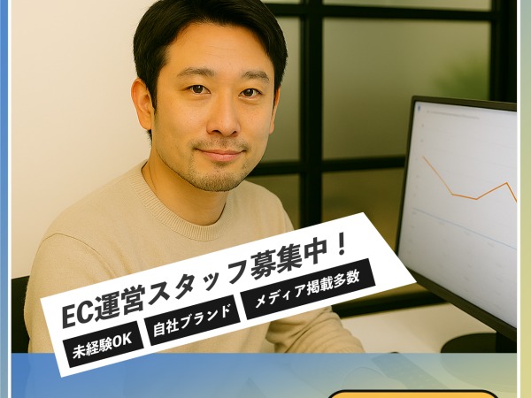 ECサイト運営スタッフ・正社員（未経験OK・ECやマーケティングに興味があり）