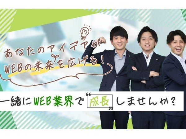 あなたのアイデアがお客様のWEB活用を後押しします！お客様の関心も高く、提案しやすいんです。