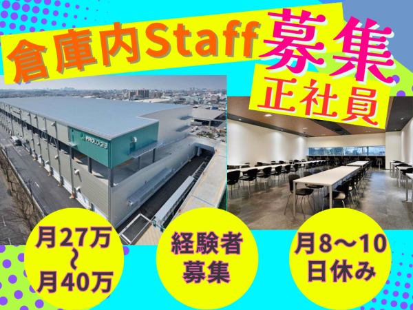 倉庫内管理事務・事務・倉庫内管理経験者（フォークリフトの資格があれば尚可）