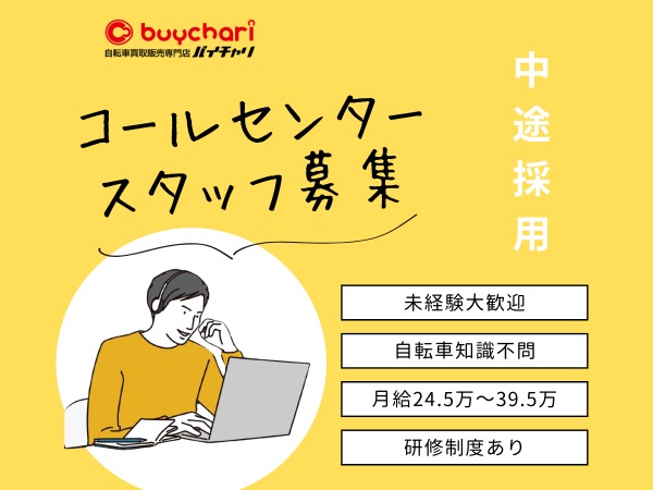 コールセンター管理・自転車買取店のコールセンタースタッフ・一般事務（未経験歓迎・普通自動車免許をお持ちの方歓迎）