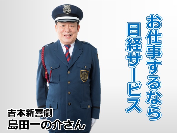 「お仕事するなら日経サービス♪」のCMでお馴染み!創業55年を超える安定企業で働きませんか?