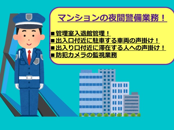 施設警備・駅近通勤便利の室内メインマンションの夜間警備業務