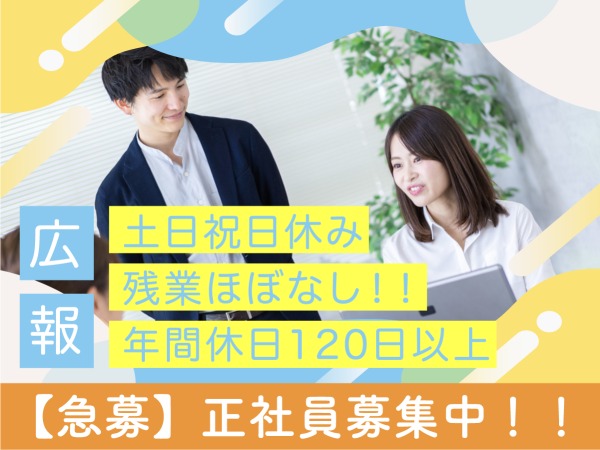 広報・広報スタッフ(残業ほぼなし・そんなきっかけの方も大歓迎)
