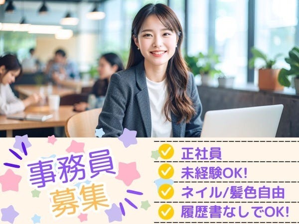 事務スタッフ・ーーーーーーー・友達とお買い物やディナー（未経験大歓迎・職歴不問）