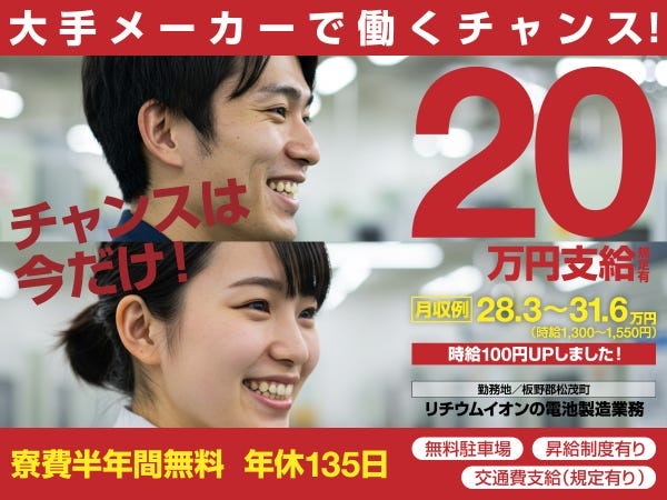 今だけチャンス、20万円支給・寮費半年間無料！