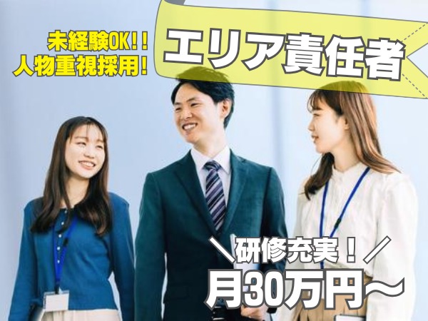 未経験入社は8割と多め！★未経験でも月30万円スタート★